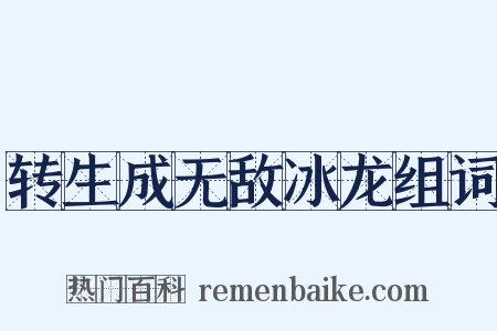 转生成无敌冰龙组词是什么意思的图片